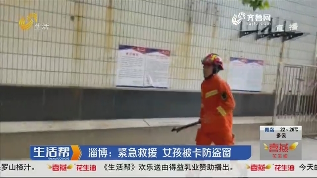 淄博：紧急救援 女孩被卡防盗窗