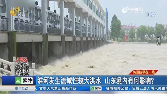 淮河发生流域性较大洪水山东境内有何影响？