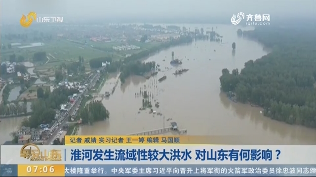 淮河发生流域性较大洪水 对山东有何影响？