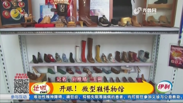 济南：开眼！微型鞋博物馆