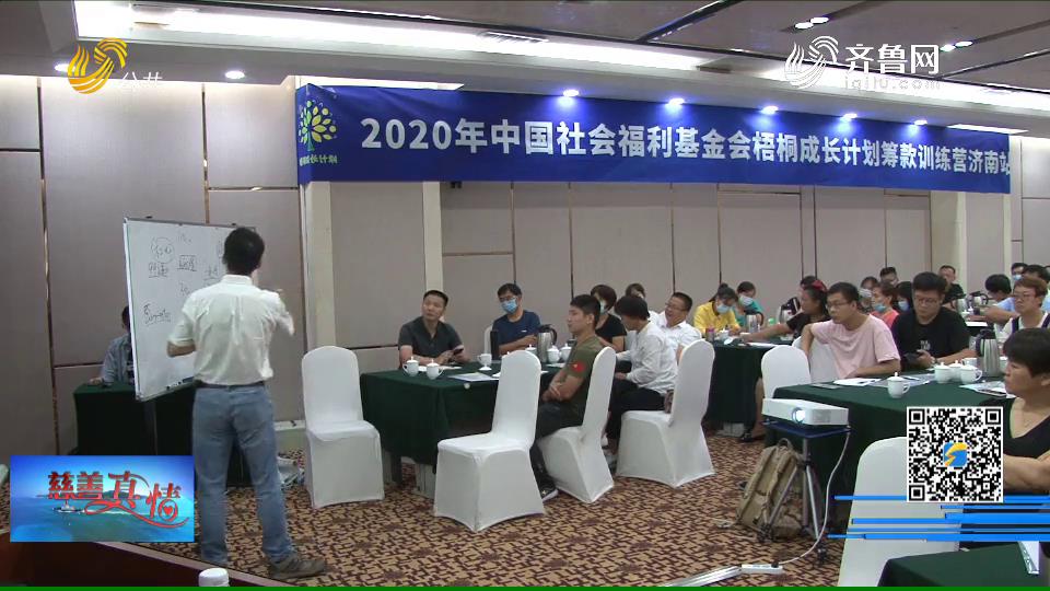 慈善真情：中国社会福利基金梧桐成长计划筹款训练营在济南举办