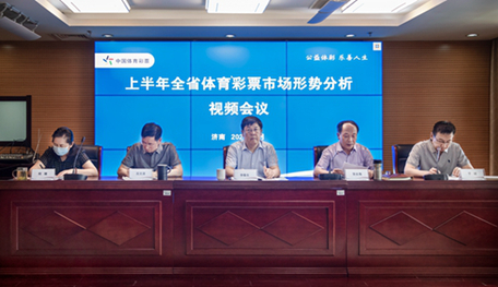 2020年山东省体育彩票市场形势分析视频会议在济南召开