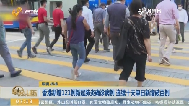 香港新增121例新冠肺炎确诊病例 连续十天单日新增破百例