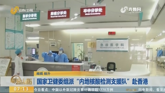 国家卫健委组派“内地核酸检测支援队”赴香港