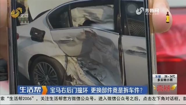 潍坊：宝马右后门撞坏 更换部件竟是拆车件？