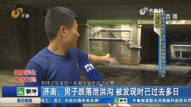 济南：男子跌落泄洪沟 被发现时已过去多日