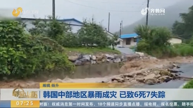 韩国中部地区暴雨成灾 已致6死7失踪