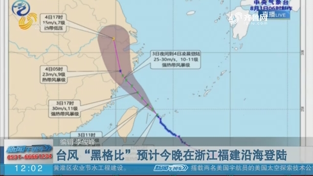 【关注天气】台风“黑格比”预计今晚在浙江福建沿海登陆