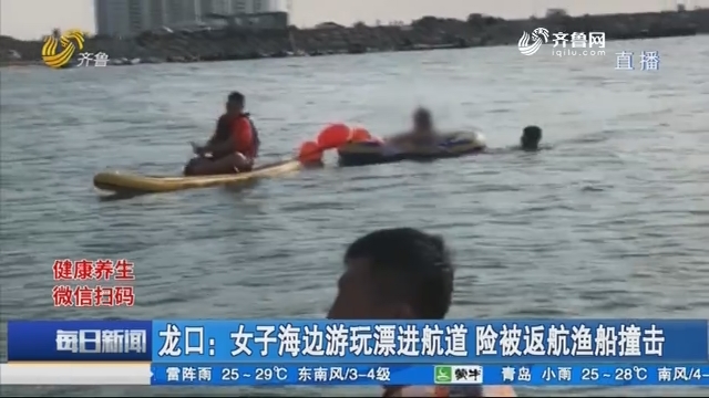 龙口：女子海边游玩漂进航道 险被返航渔船撞击