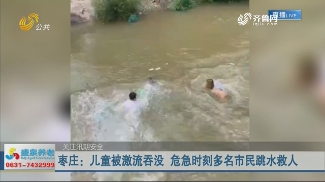枣庄：儿童被激流吞没 危急时刻多名市民跳水救人