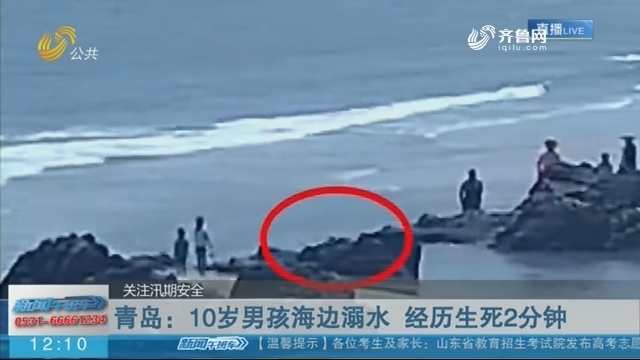 青岛：10岁男孩海边溺水 经历生死2分钟