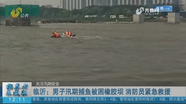 临沂：男子汛期捕鱼被困橡胶坝 消防员紧急救援