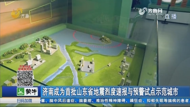济南成为首批山东省地震烈度速报与预警试点示范城市