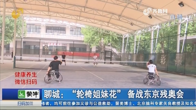 聊城：“轮椅姐妹花”备战东京残奥会