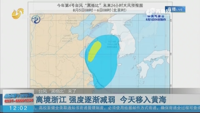 【台风“黑格比”来了】离境浙江 强度逐渐减弱 5日移入黄海