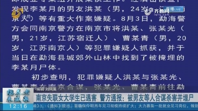 南京失联女大学生已遇害 警方通报：被男友等人合谋杀害并埋尸