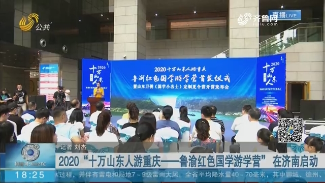 2020“十万山东人游重庆——鲁渝红色国学游学营” 在济南启动