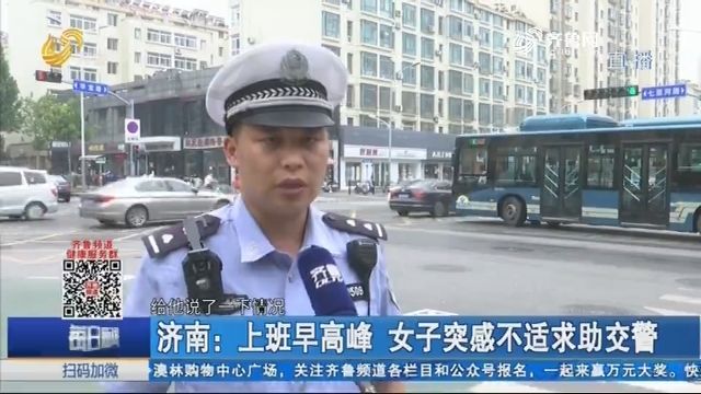 济南：上班早高峰 女子突感不适求助交警