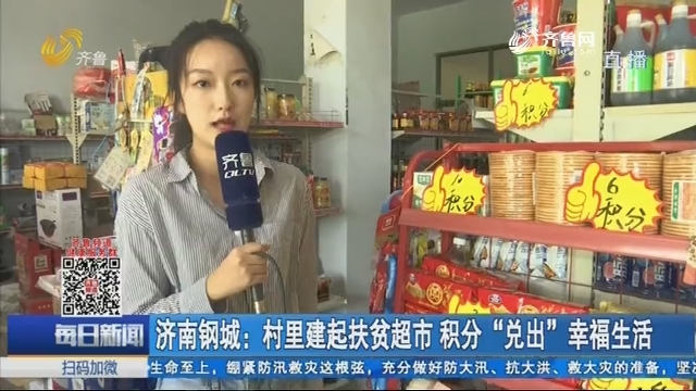 济南钢城：村里建起扶贫超市 积分“兑出”幸福生活