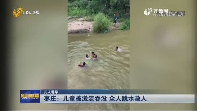 【凡人善举】枣庄：儿童被激流吞没 众人跳水救人