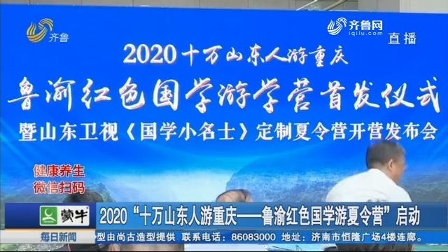 2020“十万山东人游重庆——鲁渝红色国学游夏令营”启动