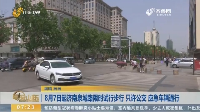 8月7日起济南泉城路限时试行步行 只许公交 应急车辆通行
