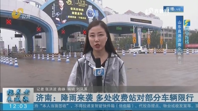 【闪电连线】济南：降雨来袭 多处收费站对部分车辆限行