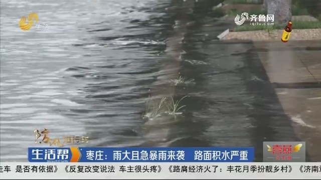 枣庄：雨大且急暴雨来袭 路面积水严重