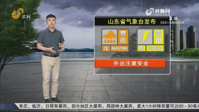 看天气：山东省气象台发布暴雨橙色预警