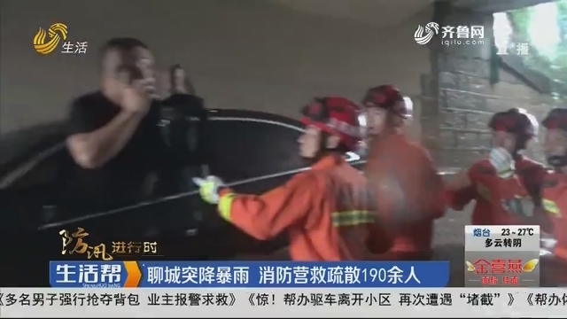 【防汛进行时】聊城突降暴雨 消防营救疏散190余人