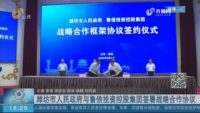 潍坊市人民政府与鲁信投资控股集团签署战略合作协议
