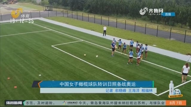 中国女子橄榄球队转训日照备战奥运