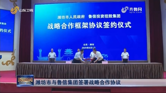 潍坊市与鲁信集团签署战略合作协议