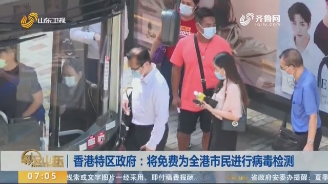 香港特区政府：将免费为全港市民进行病毒检测