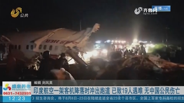 印度航空一架客机降落时冲出跑道 已致19人遇难 无中国公民伤亡