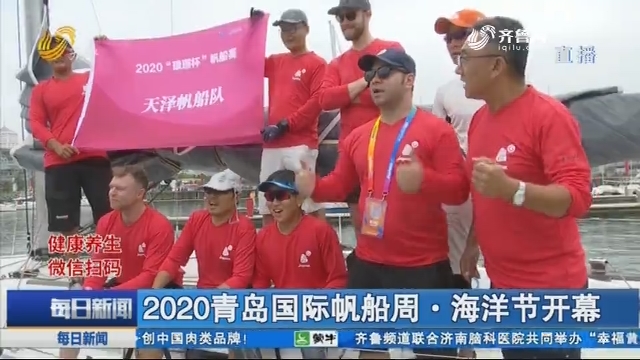 2020青岛国际帆船周·海洋节开幕