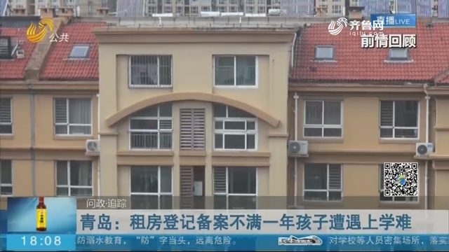 青岛：租房登记备案不满一年孩子遭遇上学难