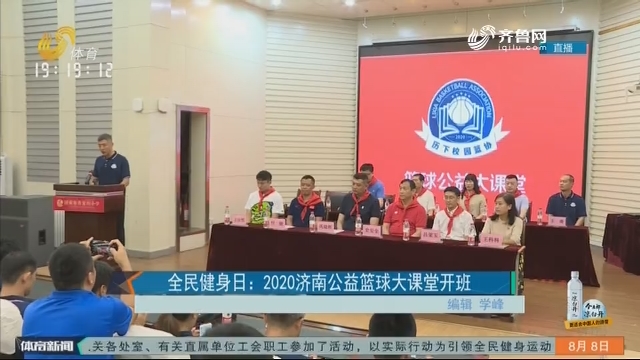 全民健身日：2020济南公益篮球大课堂开班