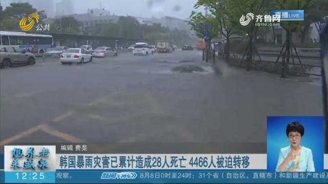韩国暴雨灾害已累计造成28人死亡 4466人被迫转移