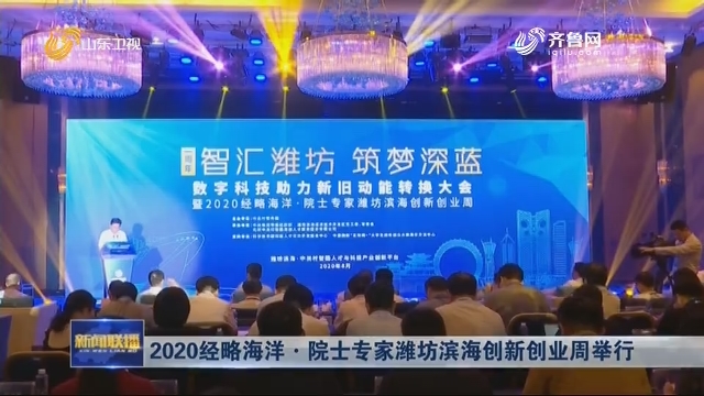 2020经略海洋·院士专家潍坊滨海创新创业周举行