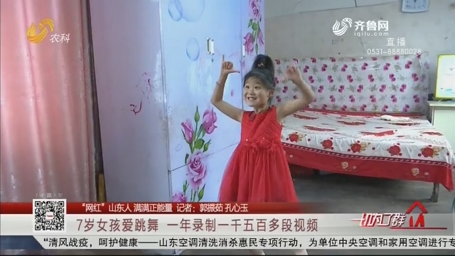 【“网红”山东人 满满正能量】7岁女孩爱跳舞  一年录制一千五百多段视频