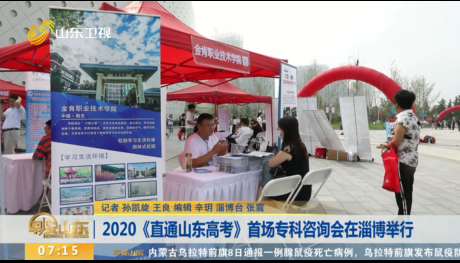2020《直通山东高考》首场专科咨询会在淄博举行