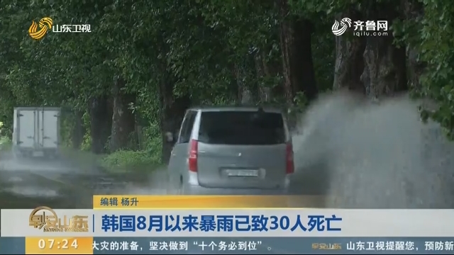 韩国8月以来暴雨已致30人死亡
