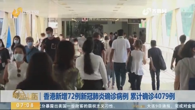 香港新增72例新冠肺炎确诊病例 累计确诊4079例