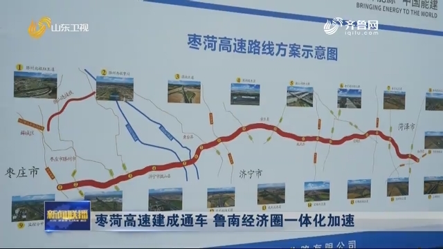 枣菏高速建成通车 鲁南经济圈一体化加速
