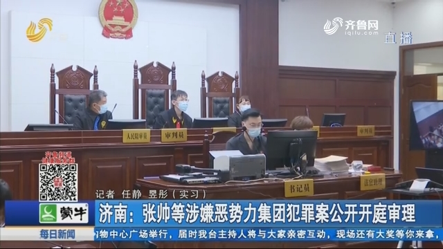 济南：张帅等涉嫌恶势力集团犯罪案公开开庭审理
