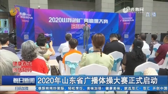 2020年山东省广播体操大赛正式启动
