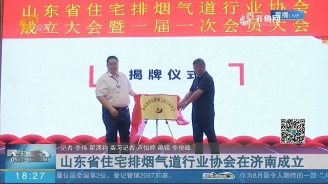 山东省住宅排烟气道行业协会在济南成立
