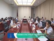 济南高新区召开党工委理论学习中心组集体学习会