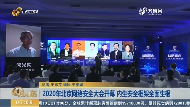 2020年北京网络安全大会开幕 内生安全框架全面生根